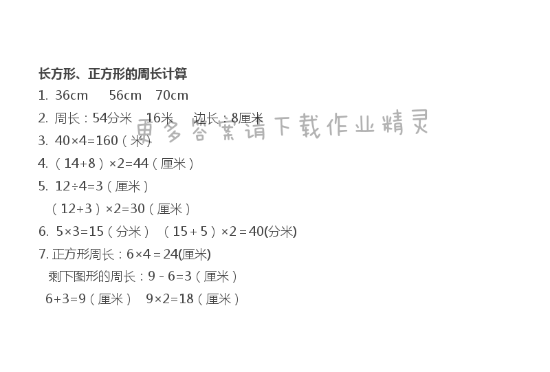 长方形、正方形的周长计算