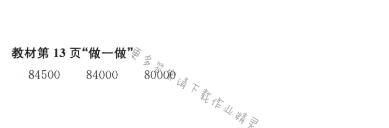 教材第13页“做一做”