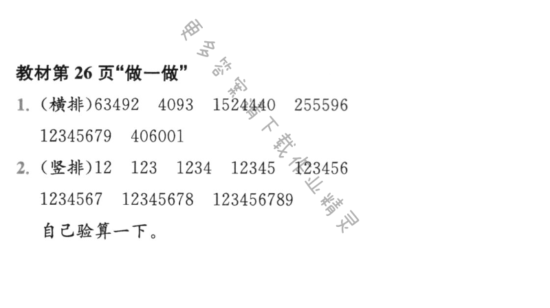 教材第26页“做一做”