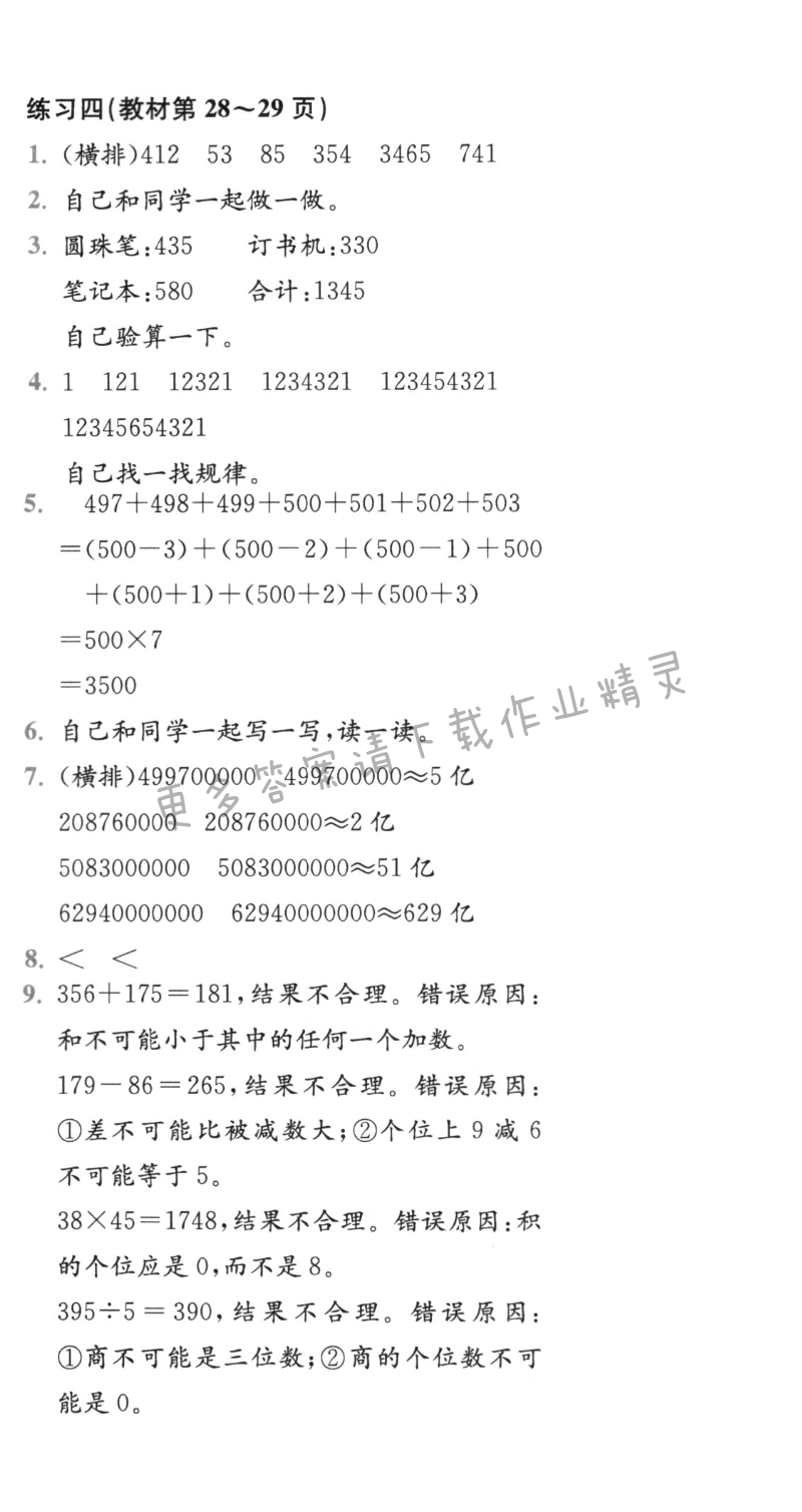 练习四（教材第28~29页）