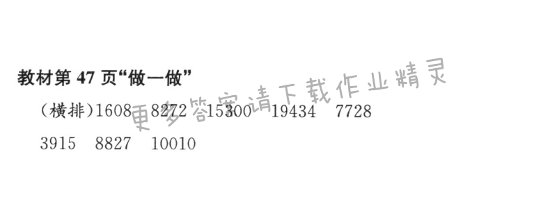 教材第47页“做一做”