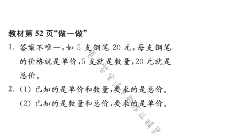 教材第52页“做一做”