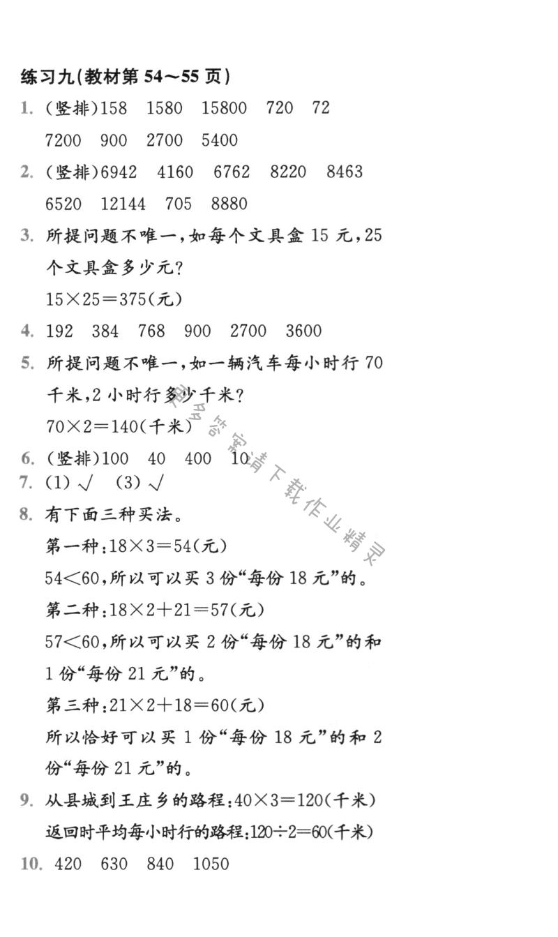 练习九（教材第54~55页）