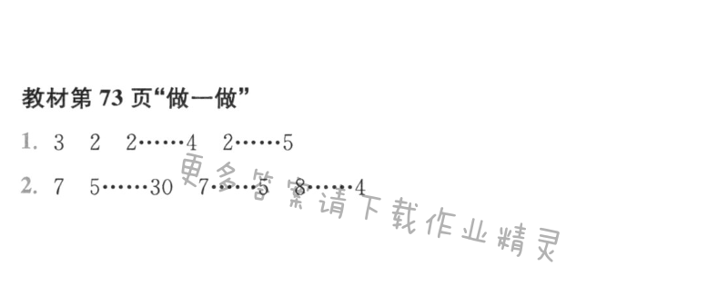 教材第73页“做一做”