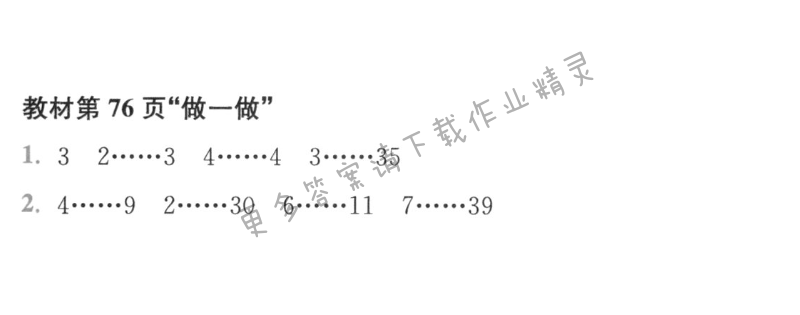 教材第76页“做一做”