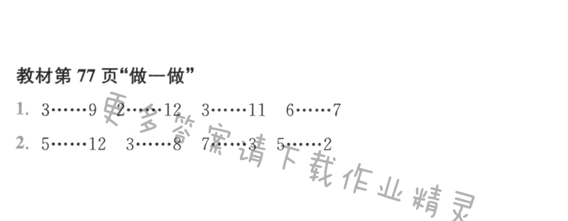 教材第77页“做一做”