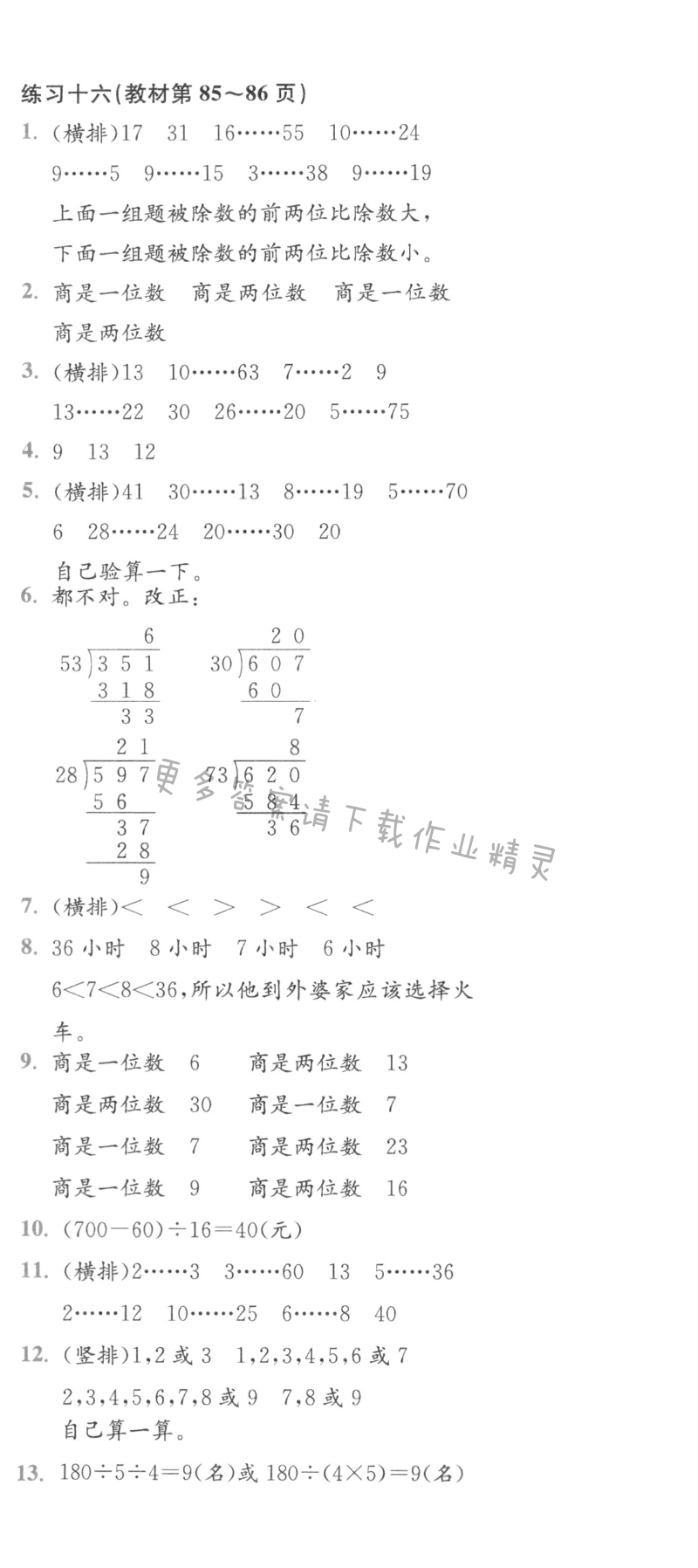 练习十六（教材第85~86页）