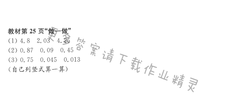 教材第25页“做一做”