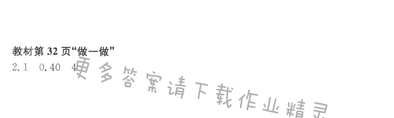 教材第32页“做一做”