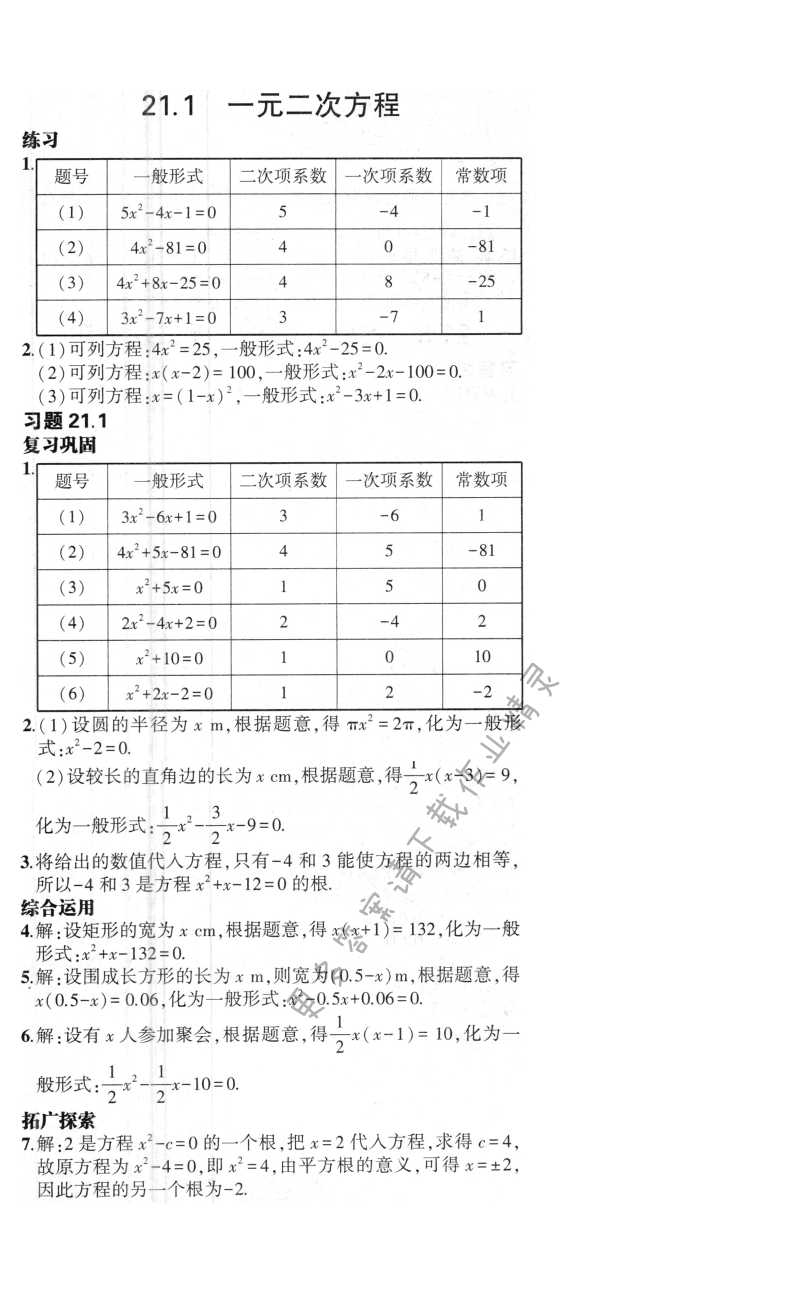21.1一元二次方程