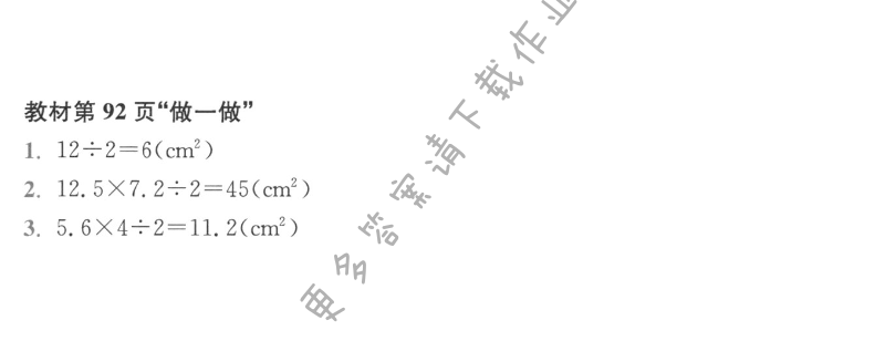 教材第92页“做一做”