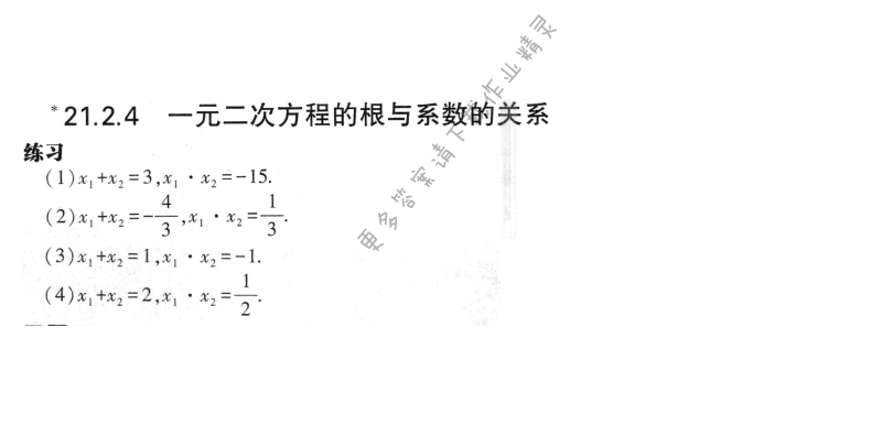 21.2.4一元二次方程的根与系数的关系