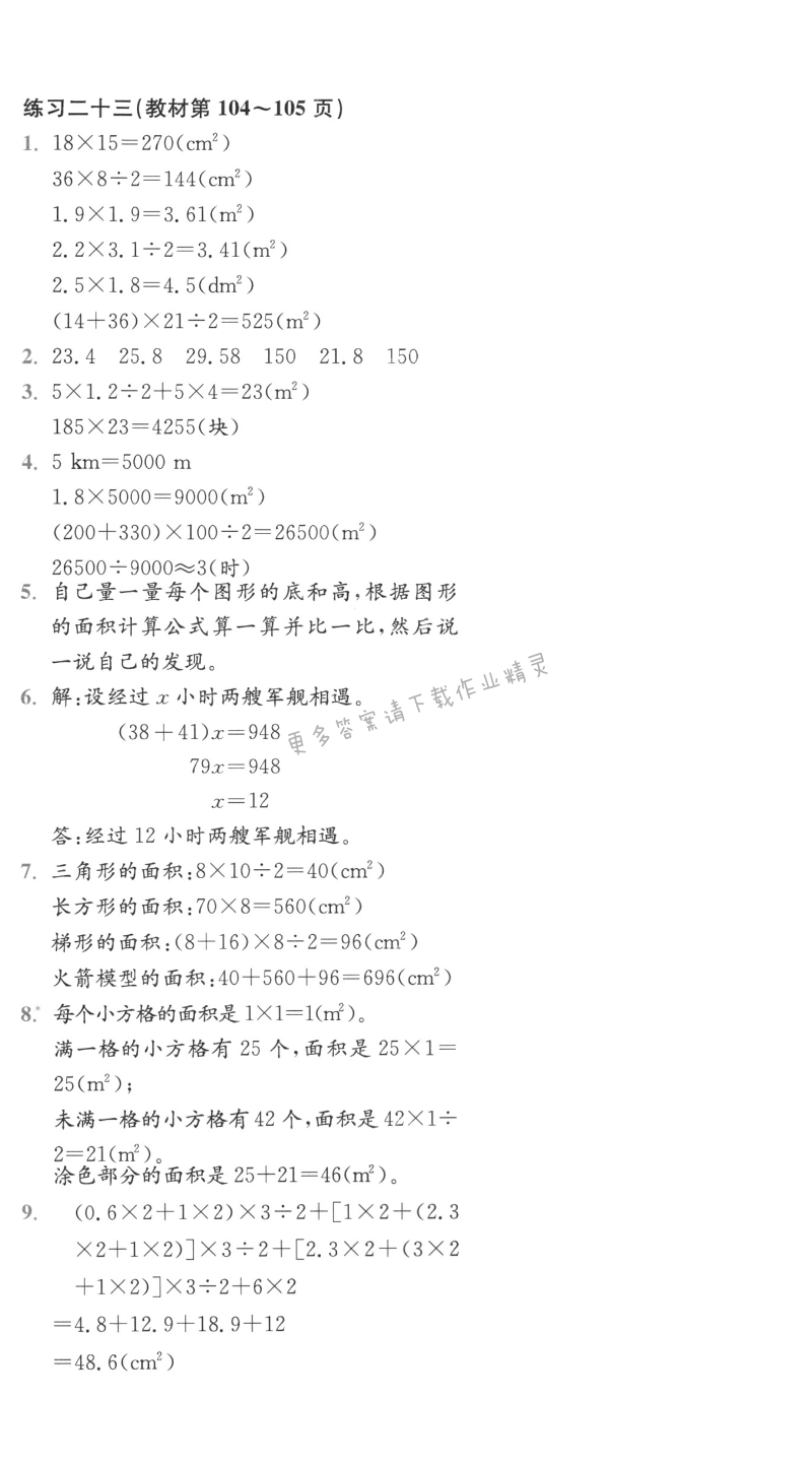 练习二十三（教材第104~105页）