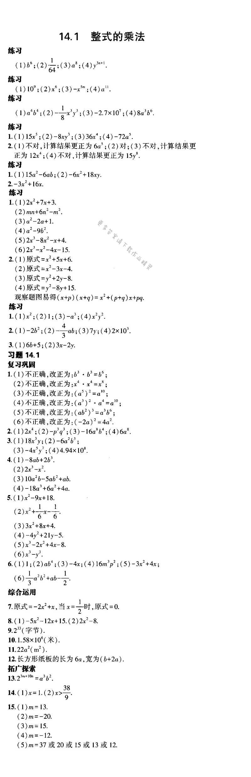 14.1 整式的乘法