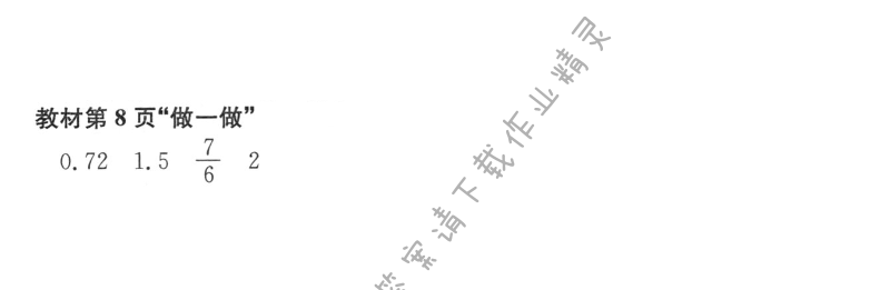 教材第8页“做一做”