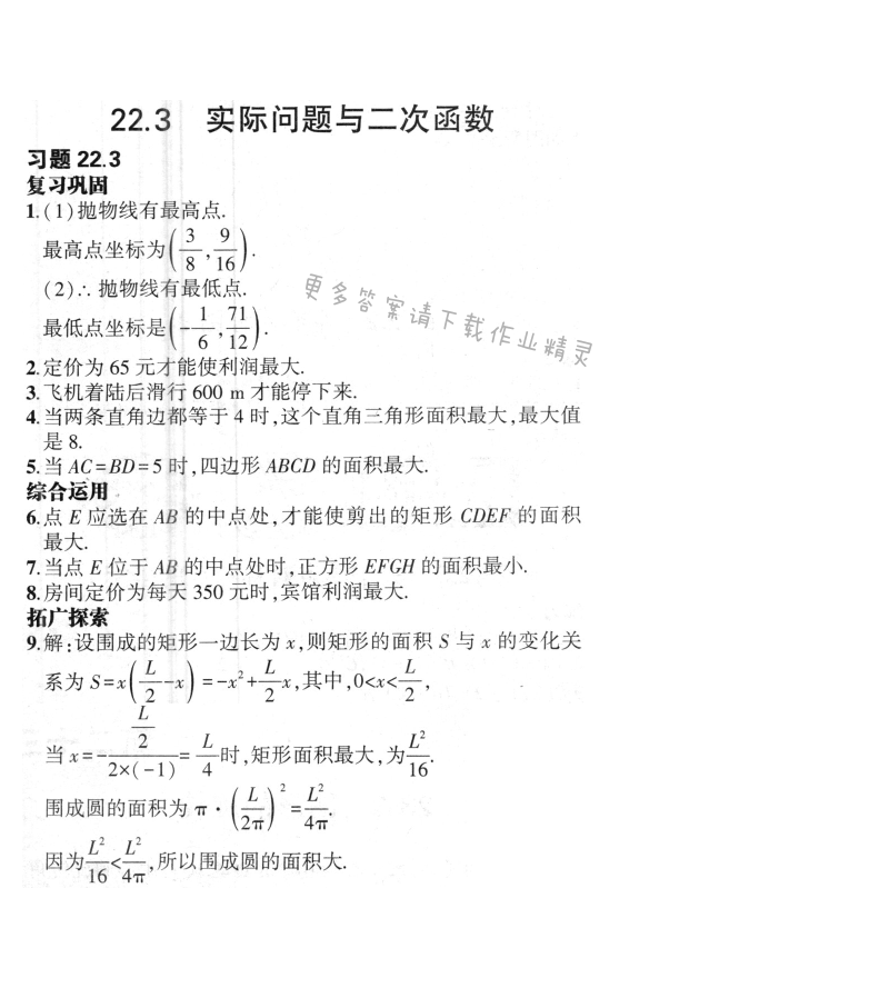 22.3实际问题与二次函数