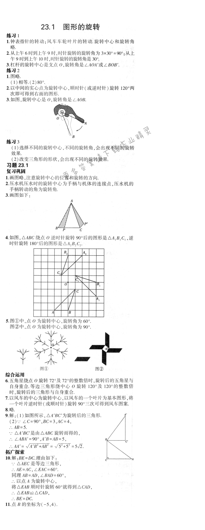 23.1图形的旋转