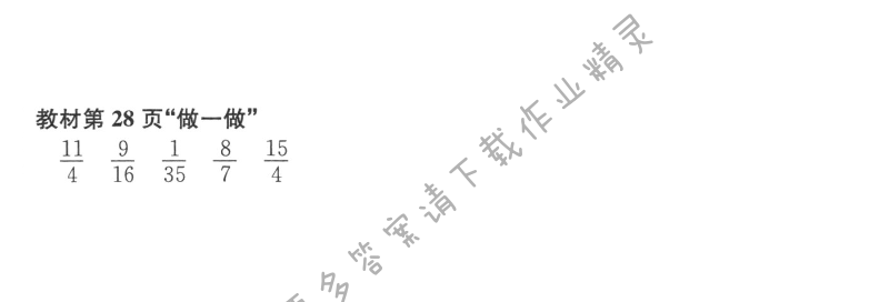 教材第28页“做一做”