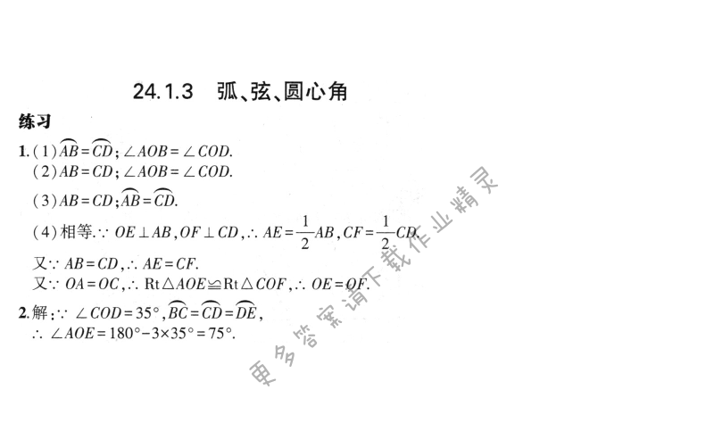 24.1.3弧、弦、圆心角
