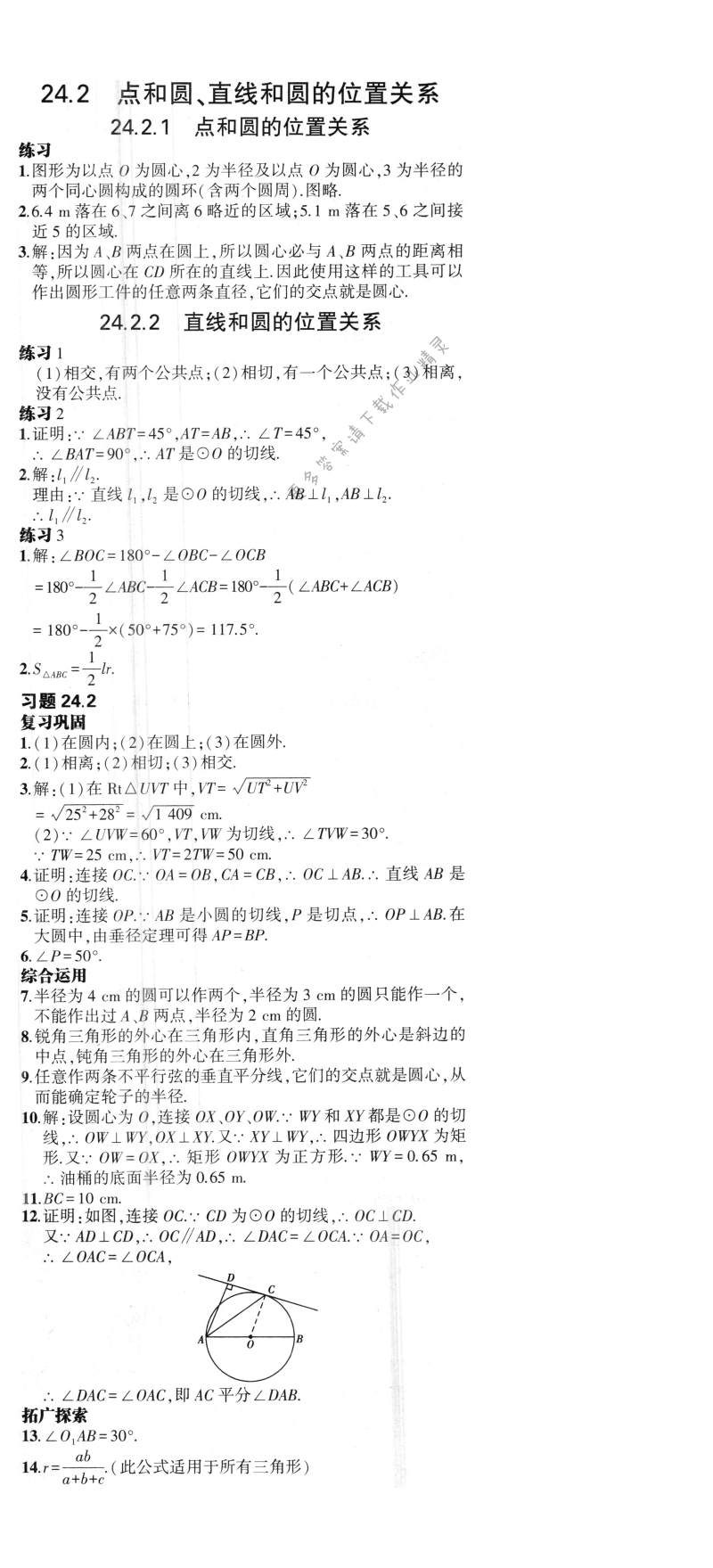 24.2点和圆、直线和圆的位置关系