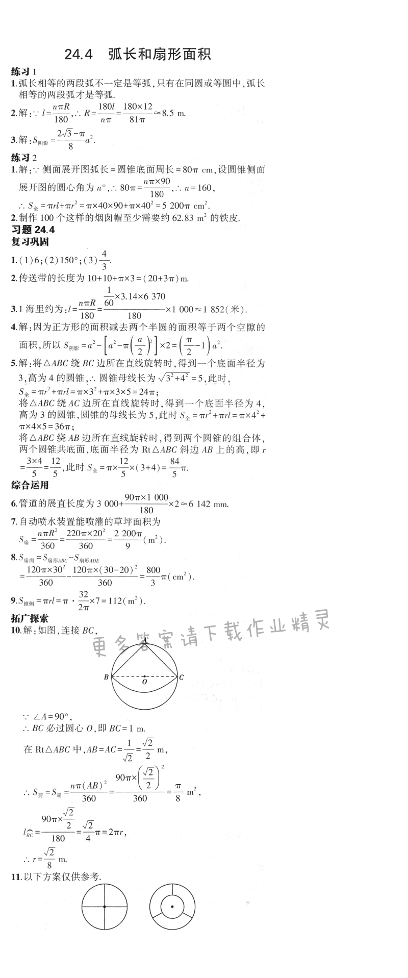 24.4弧长和扇形面积