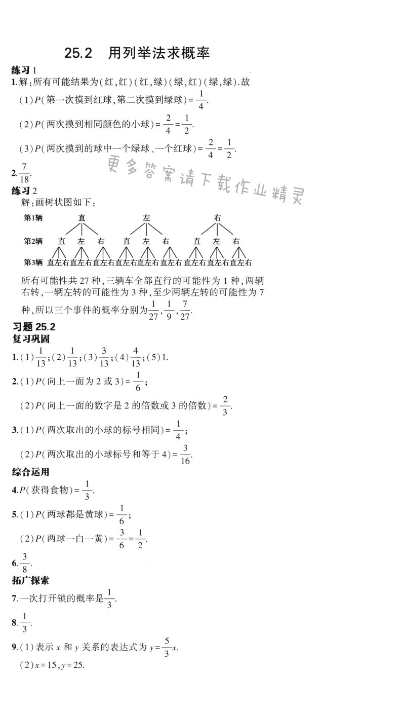 25.2用列举法求概率