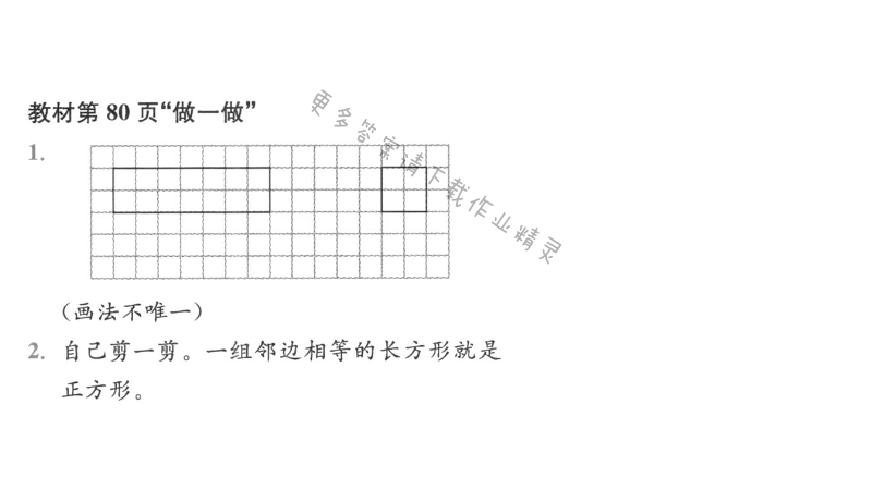 教材第80页“做一做”