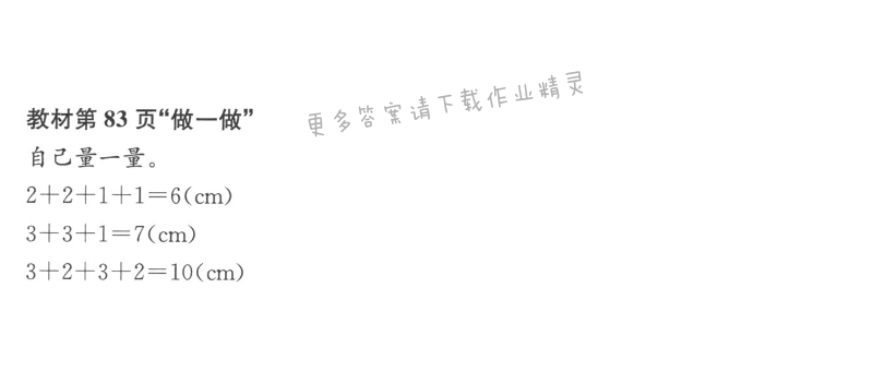 教材第83页“做一做”