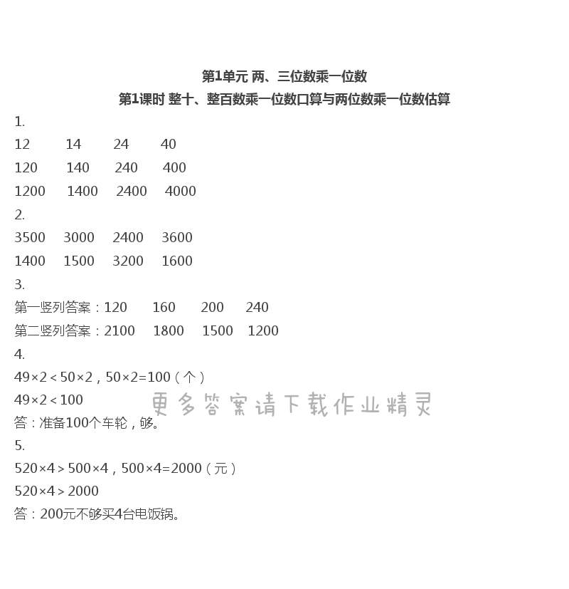 第1单元 第1课时 整十、整百数乘一位数口算与两位数乘一位数估算 - 第1页