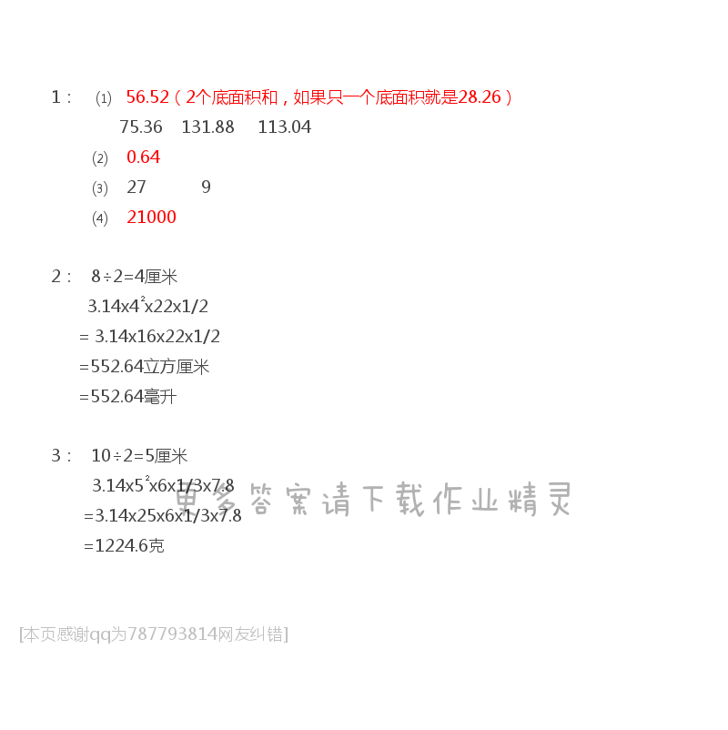 苏教版六年级下册数学练习与测试答案第22页