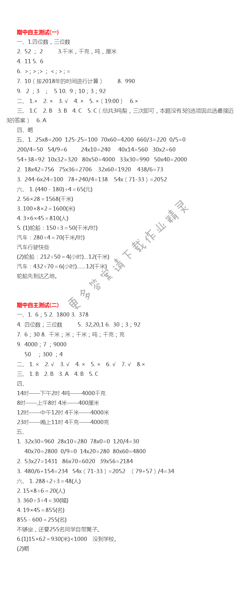 三下数学期中自主测试（一）（二）伴你学答案