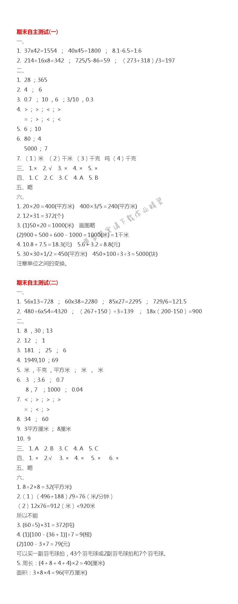 三下数学期末自主测试（一）（二）伴你学答案