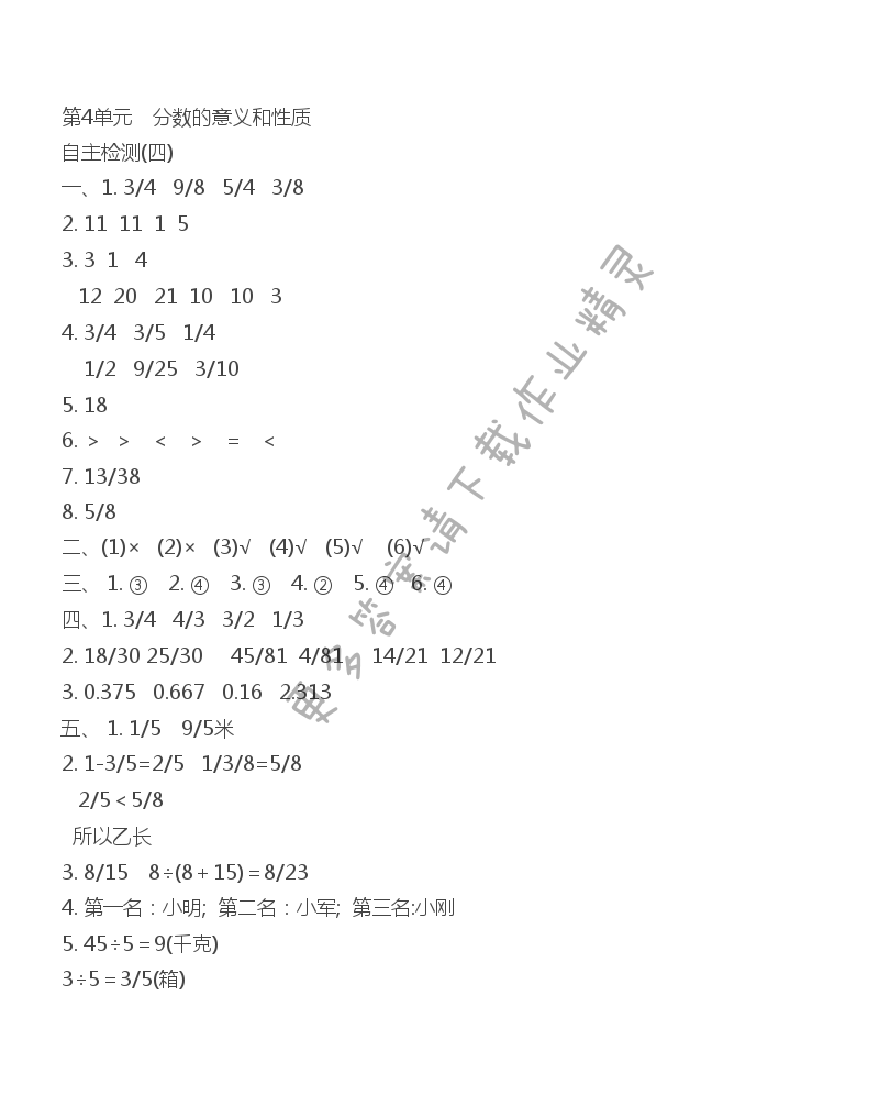 第四单元 分数的意义和性质自主检测（四）