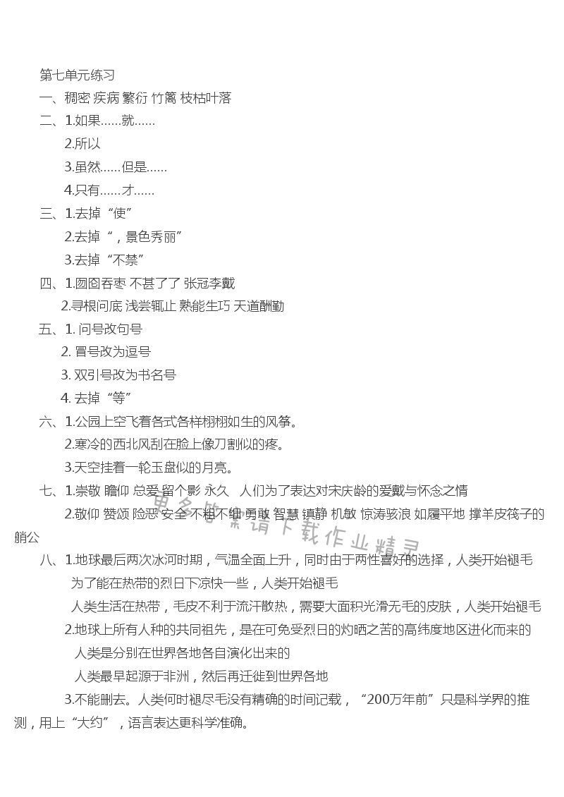 苏教版四下语文第七单元练习同步练习答案