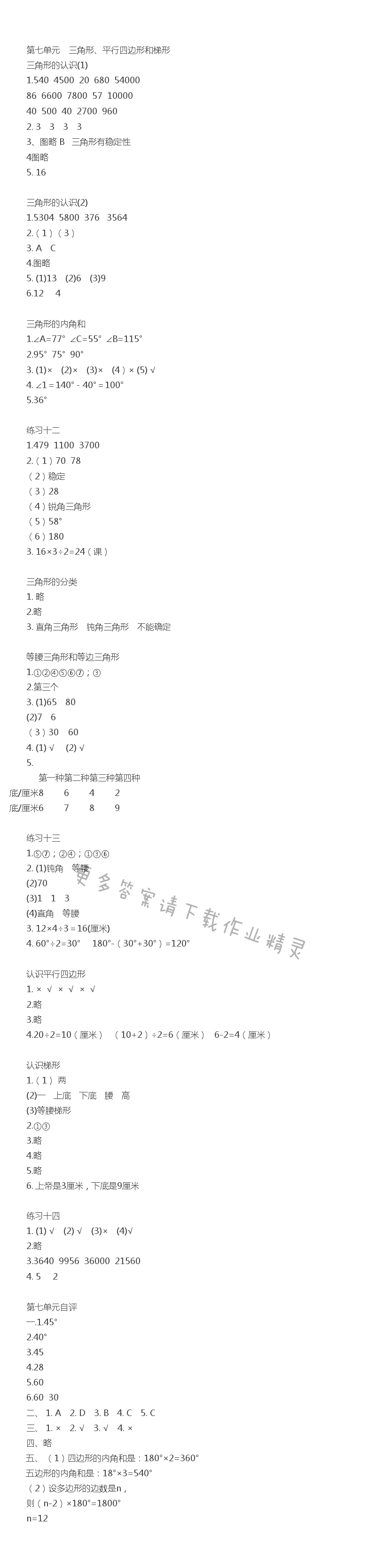 第七单元三角形、平行四边形和梯形同步练习答案