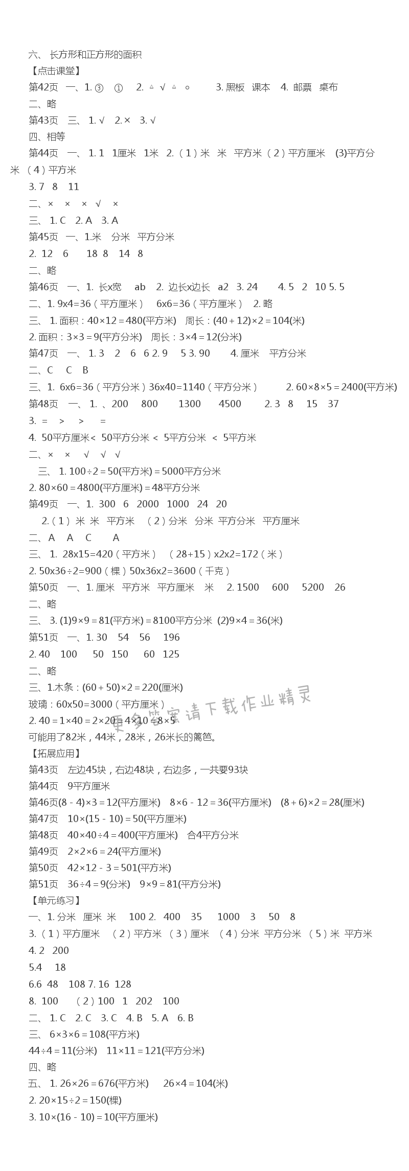 六、 长方形和正方形的面积课课练答案