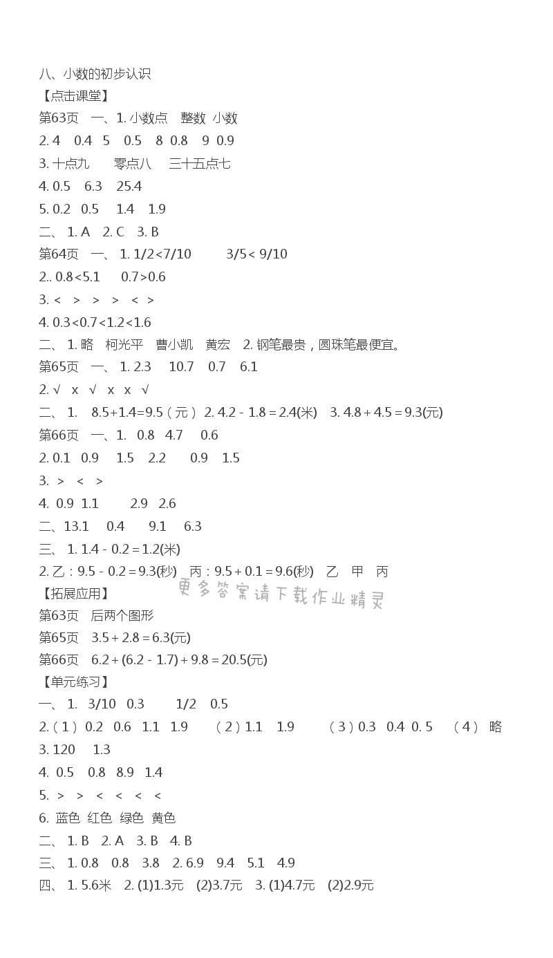 八、小数的初步认识课课练答案