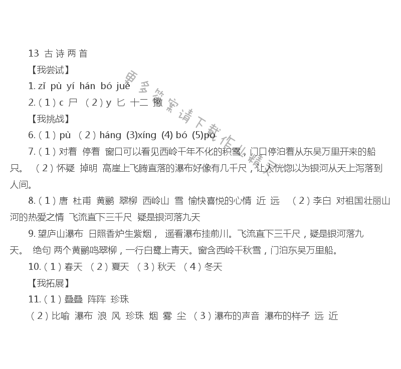 13  古诗两首伴你学答案