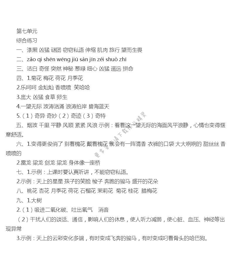 苏教版伴你学三年语文下册第七单元综合练习答案