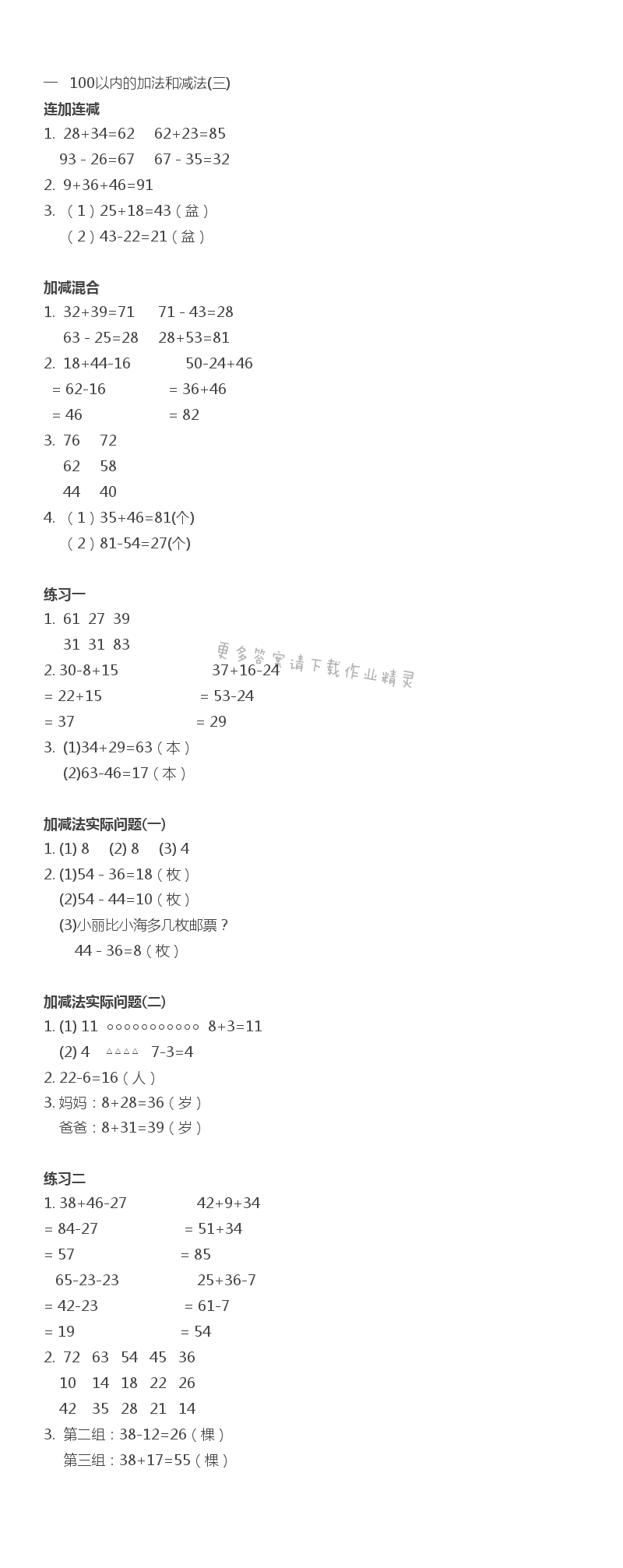 一   100以内的加法和减法(三) 补充习题答案