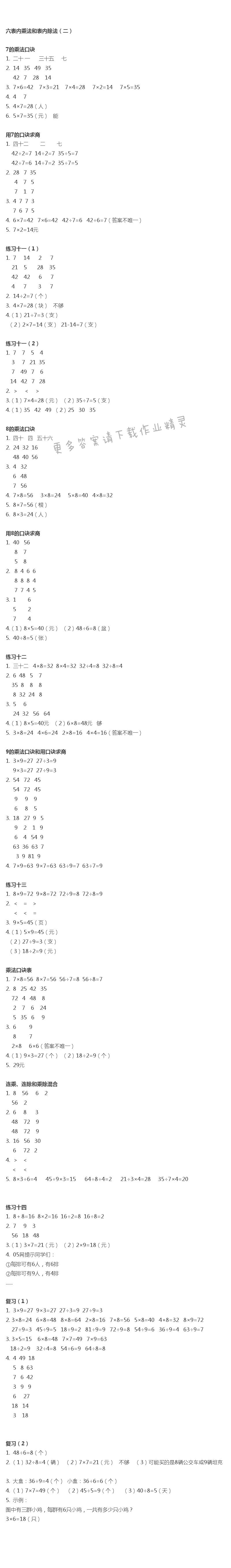 六  表内乘法和表内除法（二） 补充习题答案