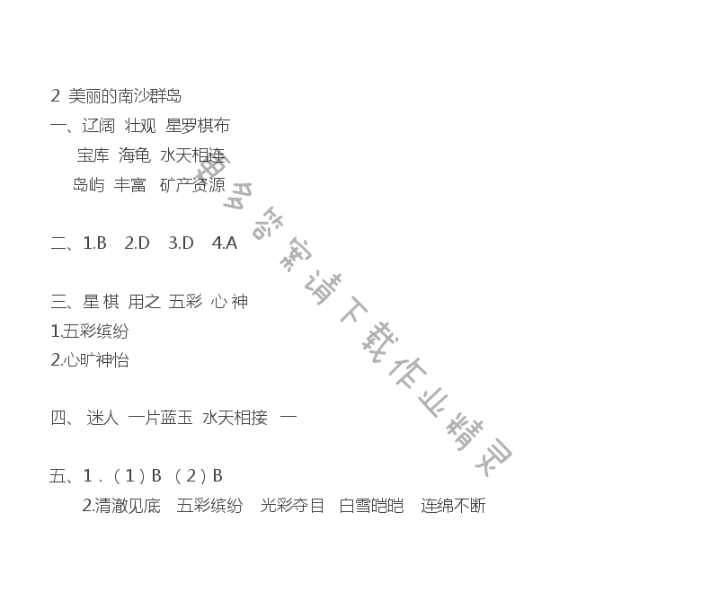 美丽的南沙群岛课课练答案