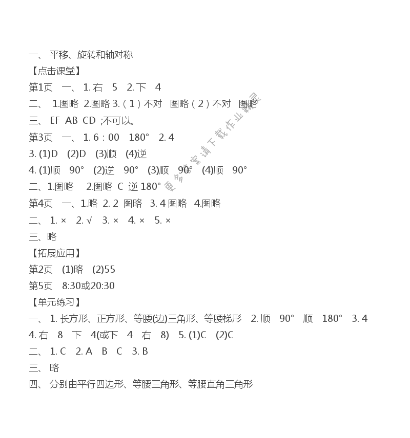 一、 平移、旋转和轴对称 课课练答案