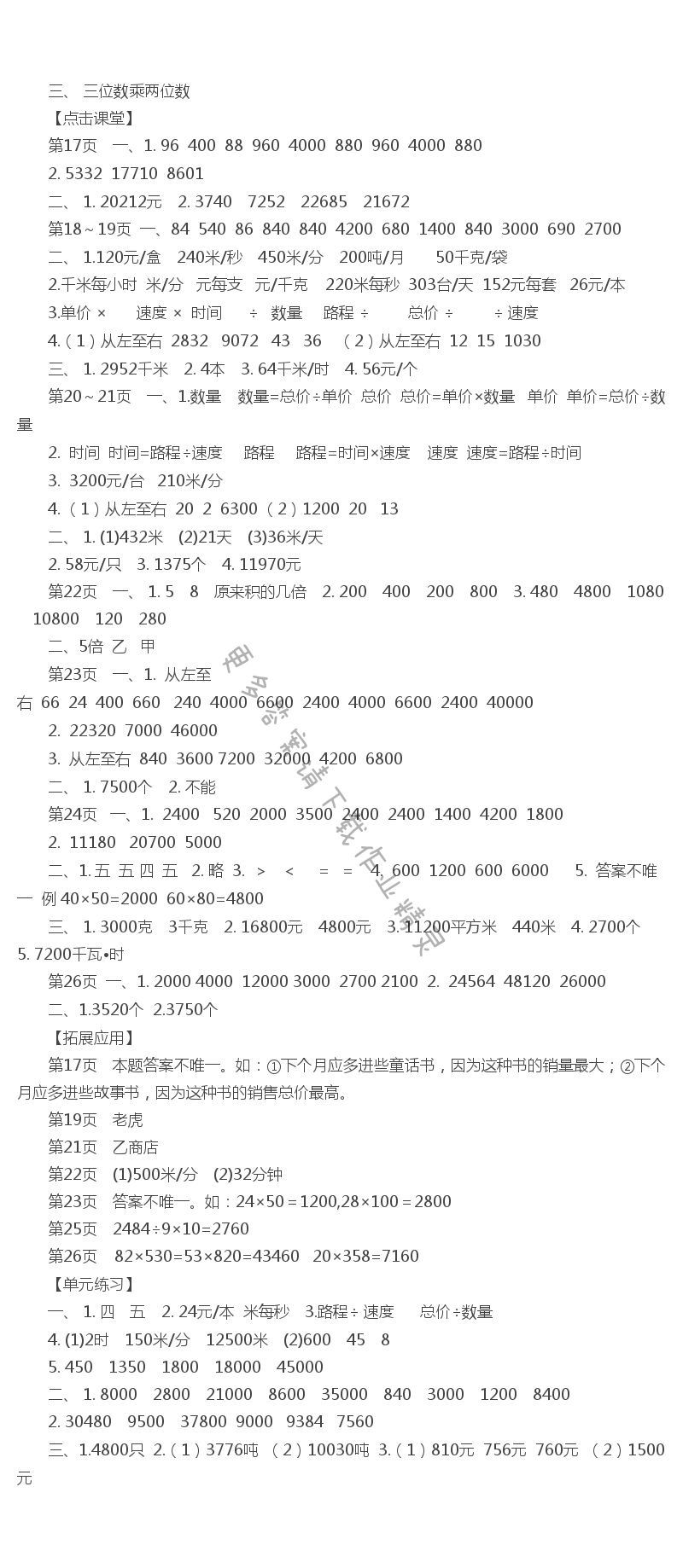 三、 三位数乘两位数 课课练答案