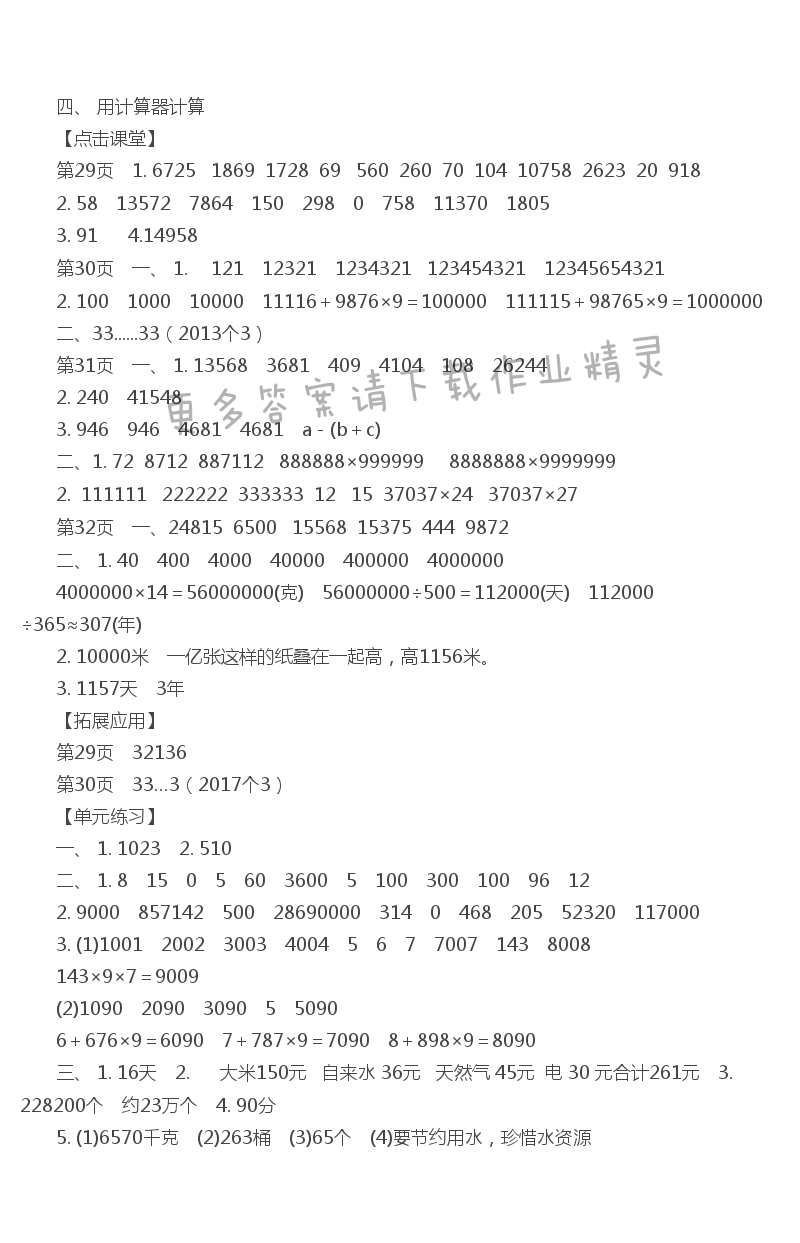 四、 用计算器计算 课课练答案