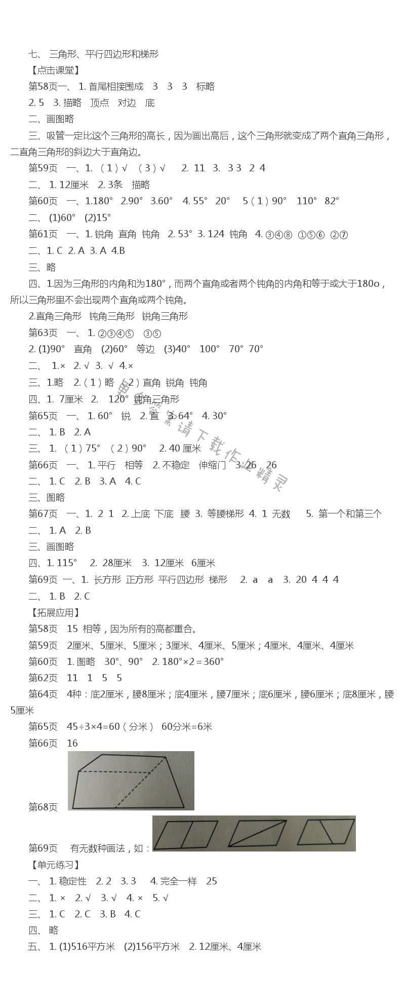 七、 三角形、平行四边形和梯形 课课练答案