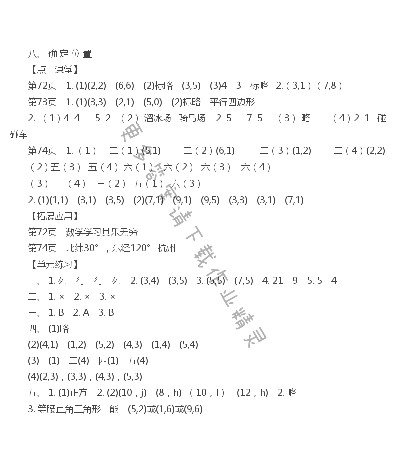 八、 确定位置 课课练答案