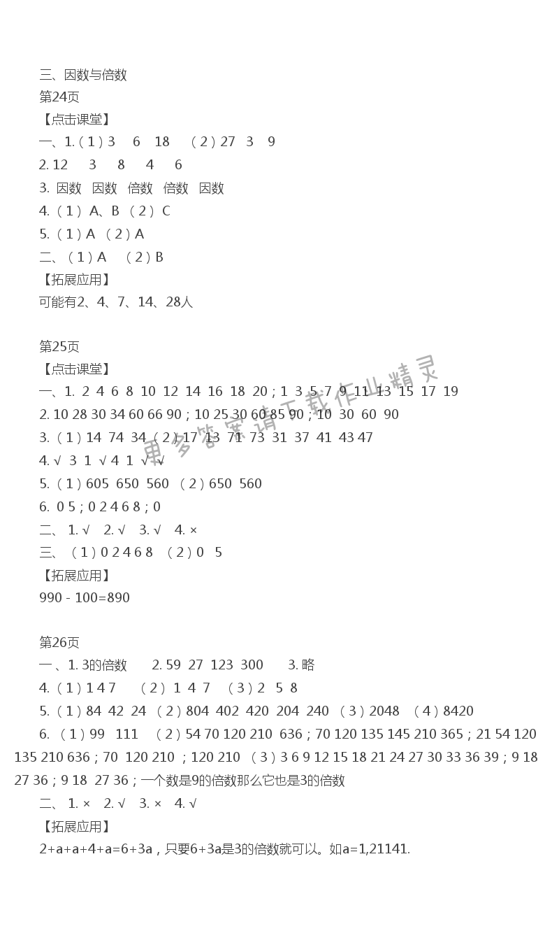 三、因数与倍数 课课练答案24~26页