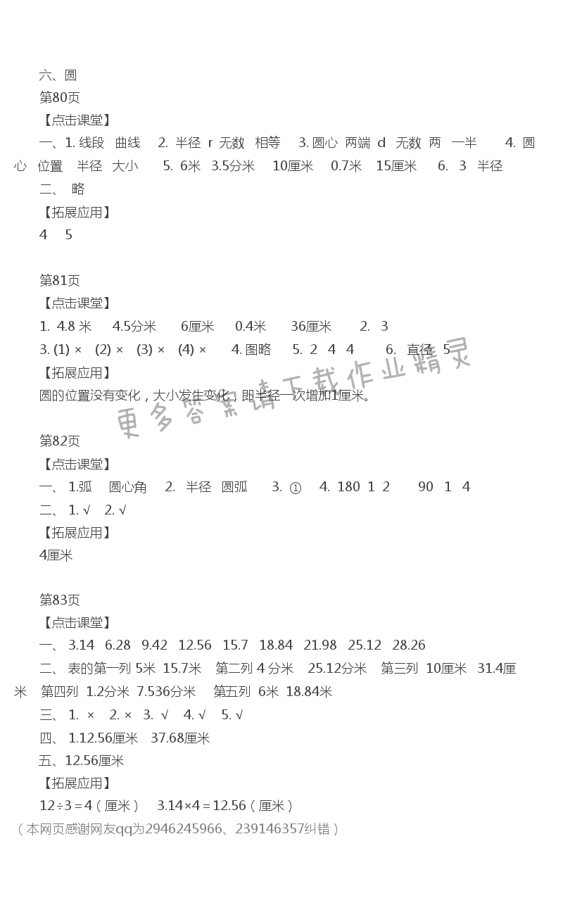 六、圆 课课练答案80~83页