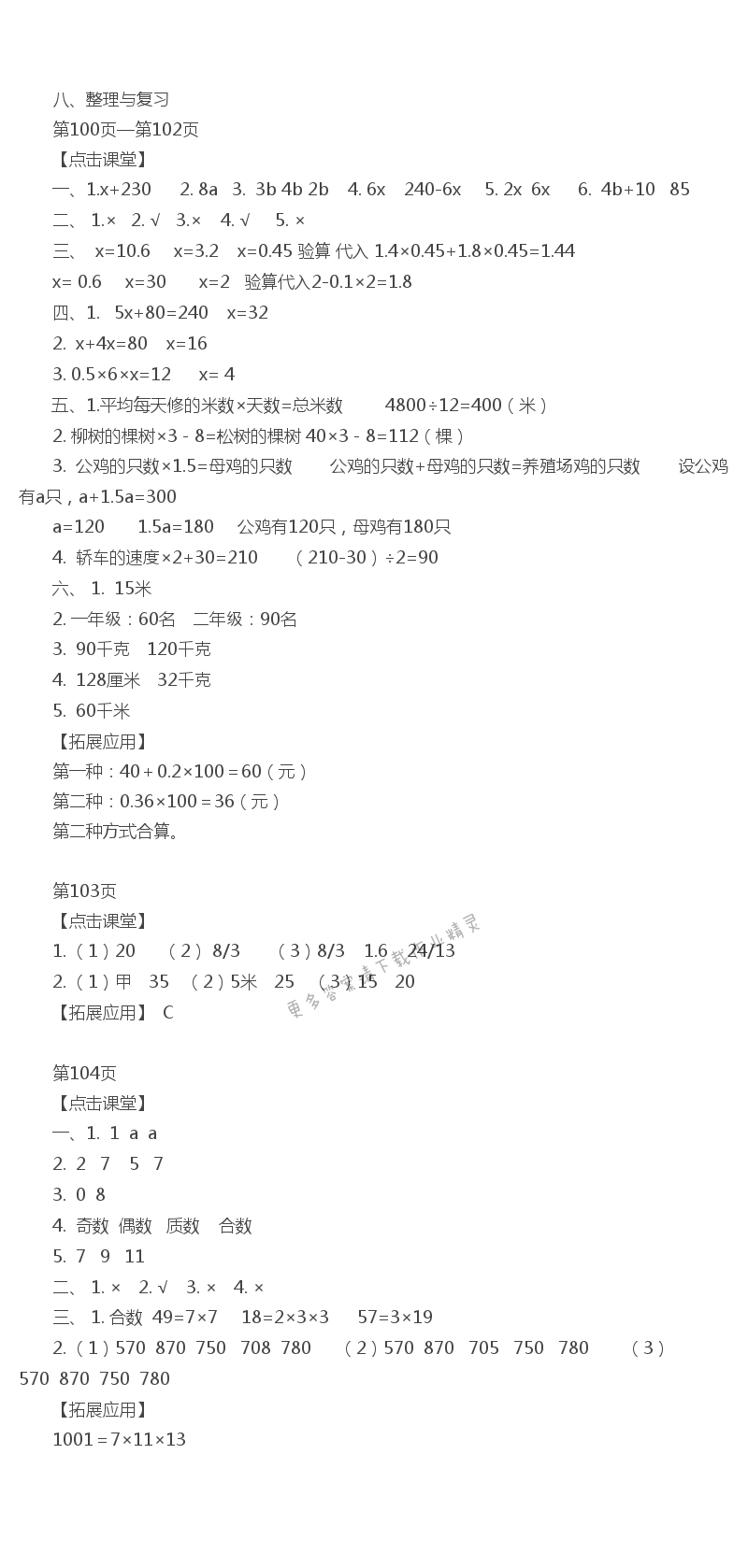 八、整理与复习 课课练答案100~104页